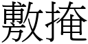 敷掩 (宋體矢量字庫)