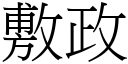 敷政 (宋体矢量字库)