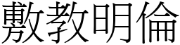 敷教明倫 (宋體矢量字庫)