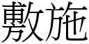 敷施 (宋體矢量字庫)