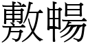 敷暢 (宋體矢量字庫)