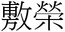 敷荣 (宋体矢量字库)