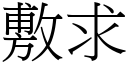 敷求 (宋体矢量字库)