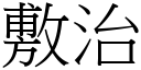 敷治 (宋體矢量字庫)