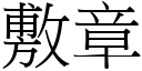 敷章 (宋體矢量字庫)