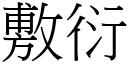 敷衍 (宋體矢量字庫)