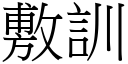 敷训 (宋体矢量字库)