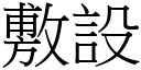 敷設 (宋體矢量字庫)