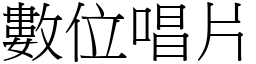 數位唱片 (宋體矢量字庫)