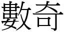 數奇 (宋體矢量字庫)