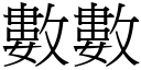 數數 (宋體矢量字庫)