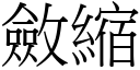 敛缩 (宋体矢量字库)