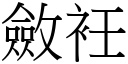 斂衽 (宋體矢量字庫)