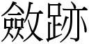 斂跡 (宋體矢量字庫)