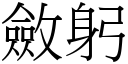 斂躬 (宋體矢量字庫)