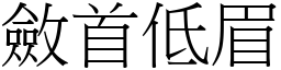 斂首低眉 (宋體矢量字庫)