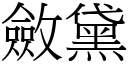 斂黛 (宋體矢量字庫)