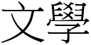 文学 (宋体矢量字库)