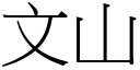 文山 (宋體矢量字庫)