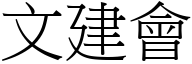 文建会 (宋体矢量字库)