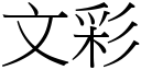 文彩 (宋体矢量字库)