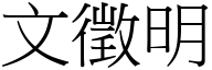 文征明 (宋体矢量字库)