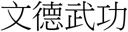 文德武功 (宋体矢量字库)