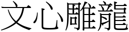 文心雕龙 (宋体矢量字库)