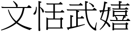 文恬武嬉 (宋体矢量字库)