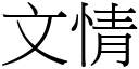 文情 (宋体矢量字库)