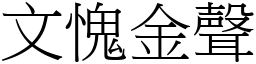 文愧金聲 (宋體矢量字庫)