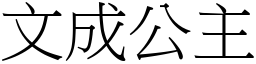 文成公主 (宋體矢量字庫)