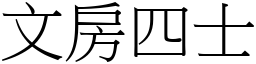 文房四士 (宋体矢量字库)