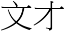 文才 (宋體矢量字庫)