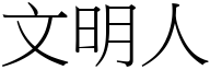 文明人 (宋体矢量字库)