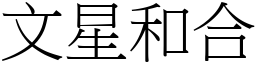 文星和合 (宋体矢量字库)