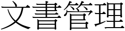 文書管理 (宋體矢量字庫)