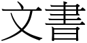 文書 (宋體矢量字庫)