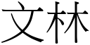 文林 (宋體矢量字庫)