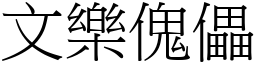 文乐傀儡 (宋体矢量字库)