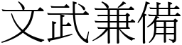 文武兼备 (宋体矢量字库)