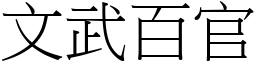 文武百官 (宋体矢量字库)