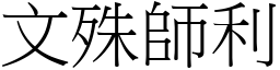 文殊师利 (宋体矢量字库)