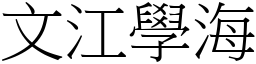 文江學海 (宋體矢量字庫)