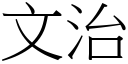 文治 (宋体矢量字库)