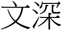 文深 (宋體矢量字庫)