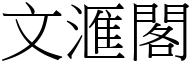 文滙阁 (宋体矢量字库)