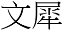 文犀 (宋體矢量字庫)