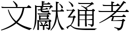 文献通考 (宋体矢量字库)