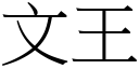 文王 (宋體矢量字庫)